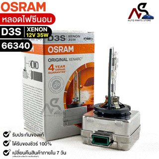 🔥หลอดไฟซีนอน Osram D3S XENON 12V 35W ( จำนวน 1 หลอด ) Osram 66340 แท้100% 🔥