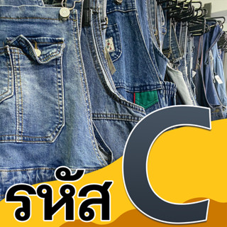 รหัส C เอี้ยมยีนส์ งานคละแบบ C51-C100 (เฉพาะไลฟ์สดเท่านั้น)