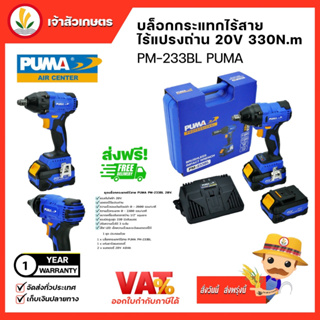 บล็อกกระแทก 1⁄2” มอเตอร์ชนิดไร้แปลงถ่าน PUMA (PM-233BL) BRUSHLESS IMPACT WRENCH 1/2 BRUSHLESS MOTOR 20Vบล็อกกระแทกไร้สาย