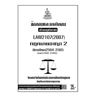 LAW2107(LAW2007)กฎหมายอาญา2แนวคำถามธงคำตอบม.รามส่วนภูมิภาค