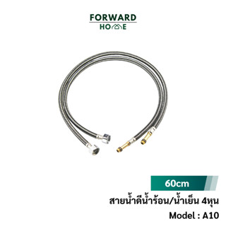 Forward สายน้ำดี สายน้ำดีก๊อกผสม สายน้ำดีน้ำร้อนน้ำเย็น สายน้ำดี เกรด 304  ก็อกซิงค์ ขนาด 4 หุน 0.8 นิ้ว Water inlet A10