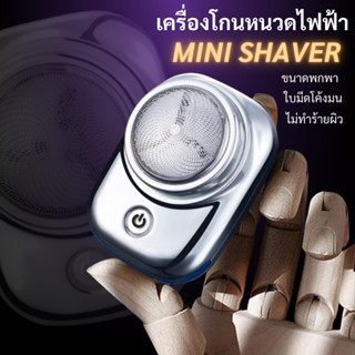 เครื่องโกนหนวดมินิรุ่นSY254-2 ที่โกนหนวดแบบ พกพา กันน้ำ พกพาสะดวก ใบมีด6แฉก กำจัดได้เกลี้ยงเกลา สินค้าพร้อมส่ง