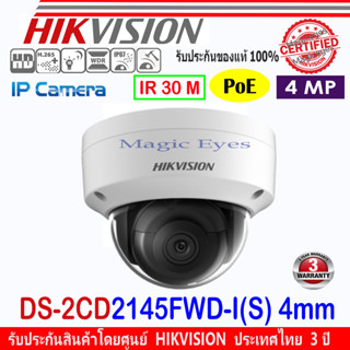 HIKVISION IP CAMERA 4MP DS-2CD2145FWD-IS 4mm (มีอินเตอร์เฟสเสียงและสัญญาณเตือน)