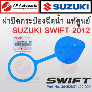 ของแท้เบิกศูนย์ !! SUZUKI ฝาปิดกระป๋องฉีดน้ำ SWIFT 2012 เบอร์ 38452M74L00-000