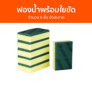 ฟองน้ำพร้อมใยขัด 3M Scotch-Brite จำนวน 6 ชิ้น ขัดสะอาด - สก็อตไบรท์ ฟองน้ำล้างจาน ฟองนำ้ล้างจาน ฟองน้ำ ฟองน้ำใยขัด