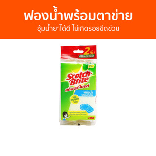 🔥แพ็ค3🔥 ฟองน้ำพร้อมตาข่าย 3M Scotch-Brite อุ้มน้ำยาได้ดี ไม่เกิดรอยขีดข่วน - สก็อตไบรท์ ฟองน้ำล้างจาน ฟองนำ้ล้างจาน