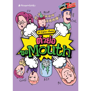 วย่อขอ Mouth(มิสเตอร์ติวเตอร์) ชวนคุณมาเฉลยข้อสงสัยและวิธีการใช้คำย่อภาษาอังกฤษให้หายมึนตึ๊บ ไม่ว่าจะเป็นคำที่พบเห็นได้ท