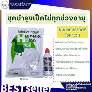 ชุดบำรุงเป็ดไข่(ชุดเล็ก) ไฮโครมิกซ์ 100 ดี 450กรัม + ไวตาเวท 100ml ไข่ใบใหญ่ ไข่ทน