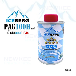 น้ำมันคอม Iceberg 7 ดาว PAG100H ขนาด 250 ml. น้ำมันคอม R134a ชนิดโรตารี่