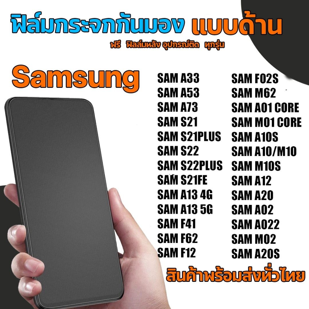 SAMSUNG​ ฟิล์มกระจกกันมองแบบด้าน​ ฟิล์มกระจกด้านกันเสือก​ สำหรับมือถือ (หน้า-หลัง​ 2ชิ้น)