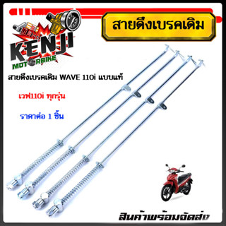 สายดึงเบรคหลัง WAVE110i ตรงรุ่น แบบแท้ งานถ่ายจากสินค้าจริง เลือกได้ 1ชิ้น, 10ชิ้น สายเบรคหลัง สายดึงเบรคเดิม WAVE 110i