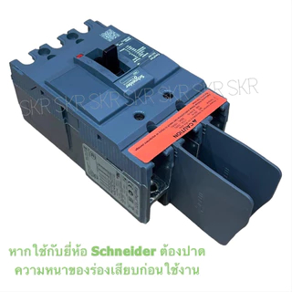 แผ่นกั้นเฟสเบรกเกอร์ ( ราคาต่อ 1ชิ้น ) แผ่นกั้น แผ่นกั้นเบรกเกอร์ เบรกเกอร์ ใช้ได้กับ Schneider Chang Mitsubishi อื่นๆ