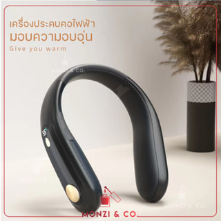 เครื่องประคบคอไฟฟ้า warm neck ประคบร้อน ปรับอุณหภูมิได้ 40-55°C บรรเทาปวดเมื่อย ที่นวดคอ