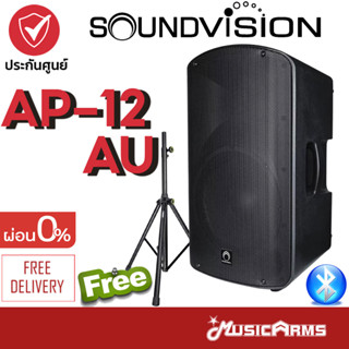 SOUNDVISION AP-12AU ลำโพง SOUNDVISION AP12AU ตู้ลำโพง ฟรีขาตั้งลำโพง Music Arms