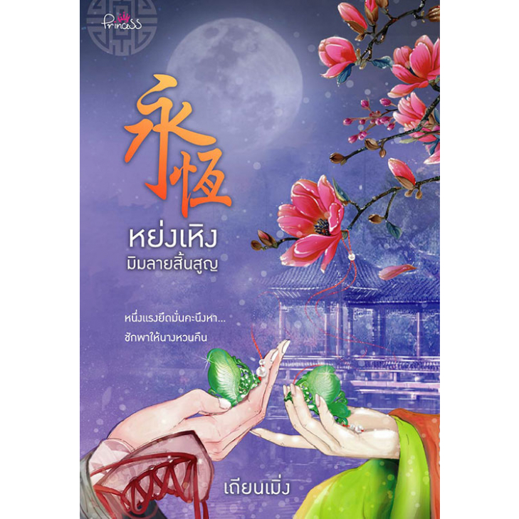 [Special Price] สถาพรบุ๊คส์ หนังสือ นิยายรัก หย่งเหิง มิมลายสิ้นสูญ โดย เถียนเมิ่ง