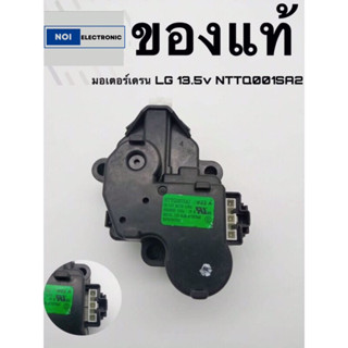 มอเตอร์เดรนเครื่องซักผ้า LG 13.5v NTTQ001SA2 ของแท้