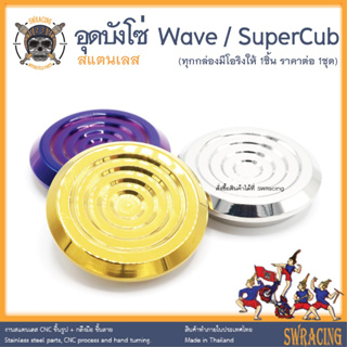 อุดบังโซ่ สแตนเลส ตรงรุ่น Wave Dream Supercub C125 ใส่ได้เลยจ้า งานเฮงสกรูแท้ สวยมาก --ราคาต่อ 1 ชิ้น--