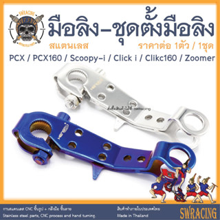 มือลิง พร้อมชุดตั้งมือลิง สแตนเลส PCX160 / PCX / Scoopy / Click i ชุดมือลิงตรงรุ่น ราคาขายต่อ 1ชุด งานเฮงสกรู