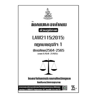 LAW2115(LAW2015)กฎหมายธุรกิจ1แนวคำถามธงคำตอบม.รามส่วนภูมิภาค