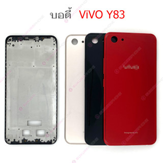 บอดี้ ViVO Y83 เคสกลาง+ฝาหลัง ViVO Y83 หน้ากาก body ViVO Y83 ชุดบอดี้พร้อมฝาหลัง ViVO Y83