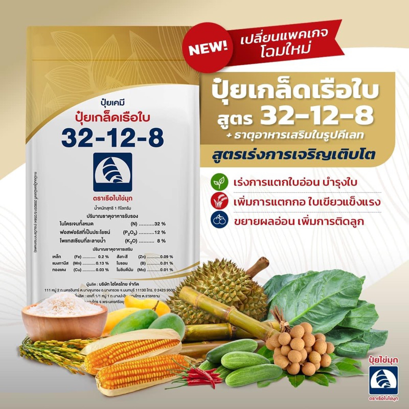 ปุ๋ยเกล็ดทางใบ คุณภาพสูง ตราเรือใบไข่มุก สูตร 32-12-8 (1 กก.) เร่งการเจริญเติบโต พร้อมด้วยธาตุอาหารรองและจุลธาตุ