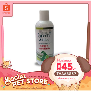 Oatmeal แชมพูเพื่อผิวหนัง ลดอาการคัน Green Vetz เหมาะสำหรับสัตว์เลี้ยงที่แพ้ง่าย 200 ml