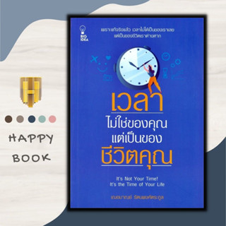 หนังสือ เวลาไม่ใช่ของคุณ แต่เป็นของชีวิตคุณ : การพัฒนาตนเอง การดำเนินชีวิต การบริหารจัดการ จิตวิทยา การบริหารเวลา