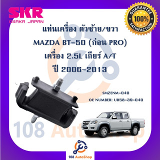 แท่นเครื่อง แท่นเกียร์ SKR สำหรับรถมาสด้าบีที-50 MAZDA BT-50 (ก่อน PRO) เครื่อง 2.5 เกียร์ออโต้