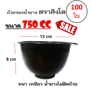 ถ้วยรองน้ำยาง ตราสิงโต (ขนาด 750 CC)  ถ้วยรับน้ำยางพารา จอกยาง อย่างดีเกรด A เหนียว ทน น้ำยางไม่ติดถ้วย (แพค 100 ใบ)