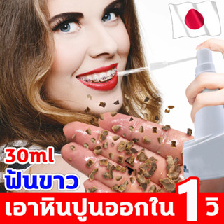 ⚡️เอาหินปูนออกใน 1 วินาที⚡️น้ำยากำจัดหินปูน 30ML ขจัดคราบหินปูน  ยาสีฟันฟอกฟันขาว ขจัดหินปูน Dental stone spray