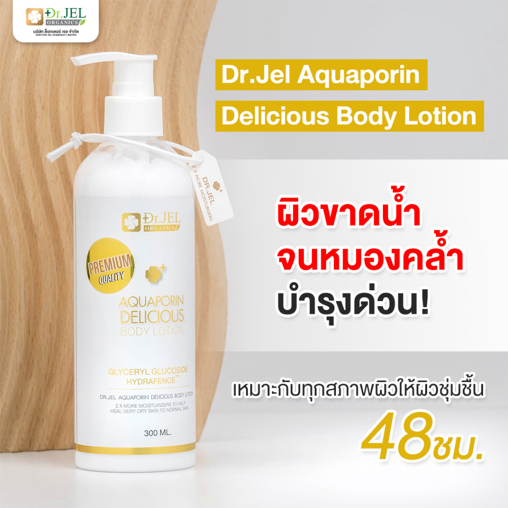 Dr.Jel Lotion โลชั่น เติมน้ำให้ผิวกาย ผิวชุ่มชื้น 48 ชั่วโมง 300ml