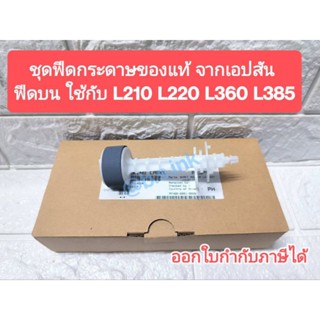 ชุดฟีดกระดาษ ของแท้100% ฟีดบน เอปสัน L210 L220 L360 L385 (1569314)