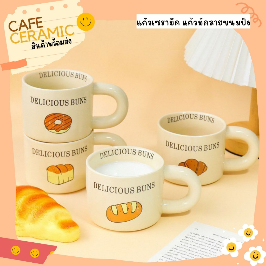 แก้วมัคเซรามิคลายขนมปังBread พร้อมส่ง