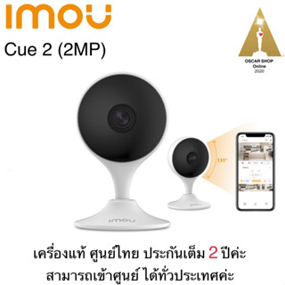 IMOU Cue 2 (2MP) เครื่องแท้ ศูนย์ไทย ประกันเต็ม 2 ปีค่ะ