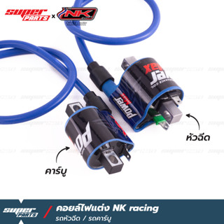 คอยล์ไฟแต่ง คอยล์ไฟซิ่ง คอยล์หัวเทียนแต่ง NK Racing รถหัวฉีด รถคาร์บู