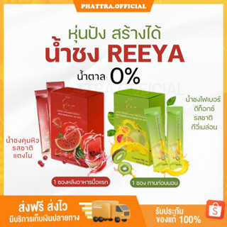 🐣[พร้อมส่ง+ของแถม] น้ำชง คุมหิว รียา Reeya น้ำชงแตงโม ลดการสะสมไขมัน เร่งเผาผลาญไขมันส่วนเกิน ไขมันสะสม กระชับสัดส่วน