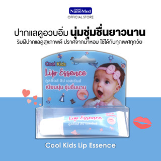 Cool Kids Lip Essence ลิปบาล์มอ่อนโยน เด็กใช้ได้ บำรุงริมฝีปากให้ชุ่มชื้น ไม่แห้งแตก ด้วยน้ำมันสกัดจากธรรมชาติ