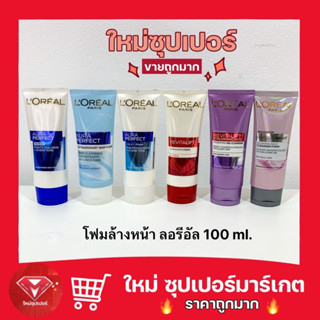 [ 1 หลอด ]L’OREAL White Perfect/ Revital lift หลอดใหญ่ 100 มล. โฟมล้างหน้า ลอรีอัล มี 6 สูตรให้เลือก🔥ถูกที่สุด🔥