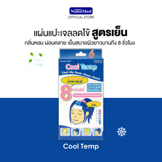 Cool Temp คูลเทมป์ เจลลดไข้สำหรับผู้ใหญ่ ติดแน่น อ่อนโยนต่อผิว เย็นนาน 8 ชม. ตัดแบ่งได้ (6แผ่น)