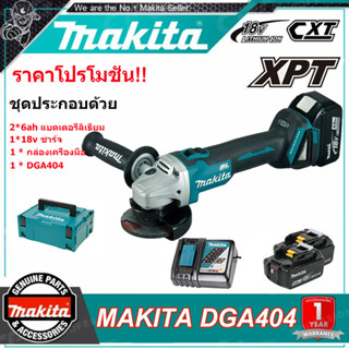 (ของแท้ 100% Makita) เครื่องบดมุม Makita แบบชาร์จ DGA404 แบตเตอรี่ลิเธียม 18V เครื่องตัดแบบไม่มีแปรง