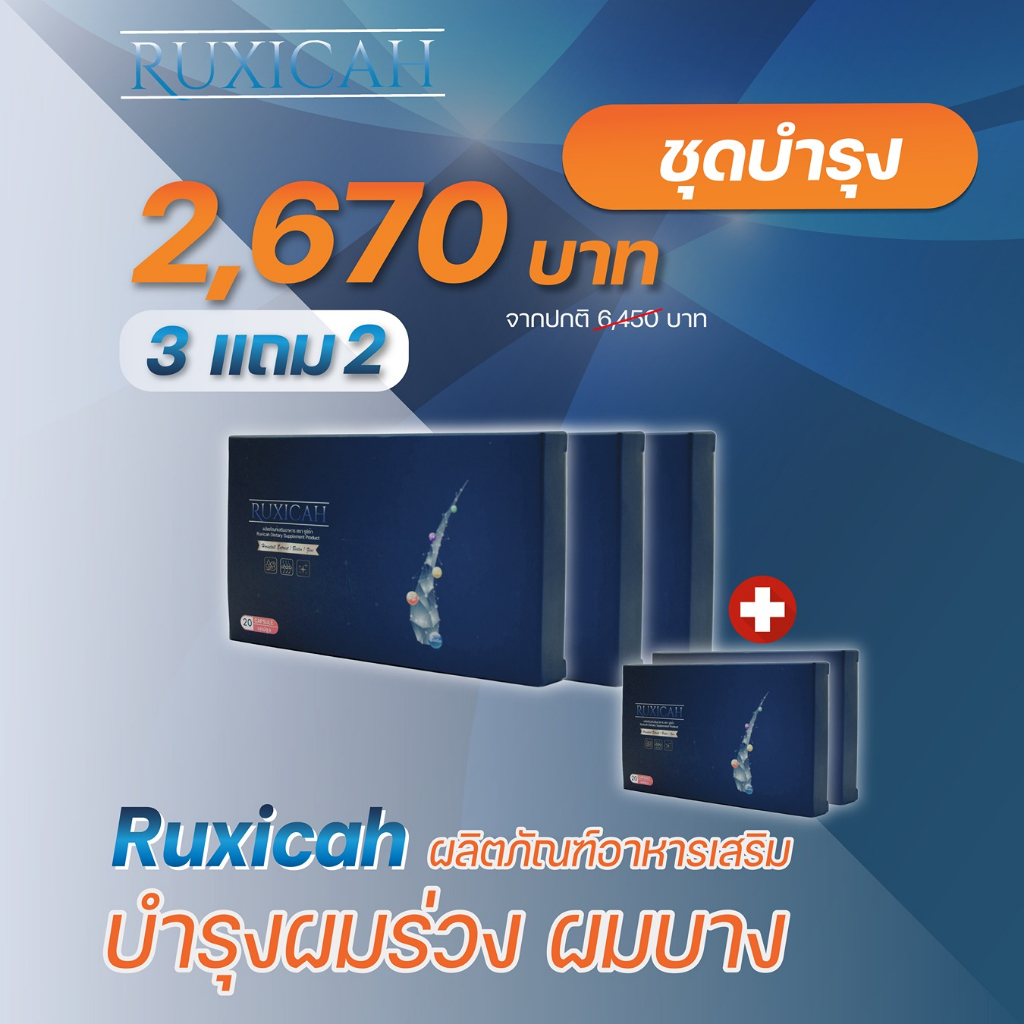 Ruxicah รูซิก้า ผลิตภัณฑ์อาหารเสริมบำรุงเส้นผม โปร 3 แถม 2
