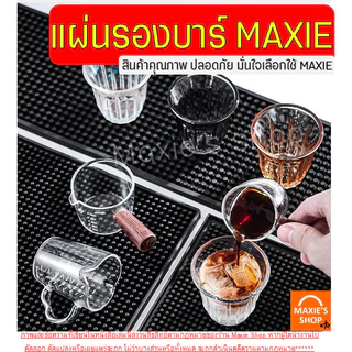 🔥ส่งฟรี🔥 แผ่นรองบาร์ กาแฟ MAXIE แผ่นยางกันลื่น บาร์แมท