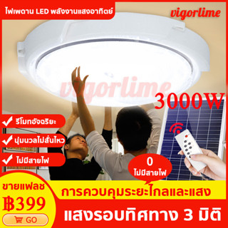 【ซื้อ 1 แถม 1】3000W ไฟโซล่าเซลล ไฟ LED โคมไฟเพดาน โคมไฟกลางแจ้ง ไฟเพดาน Solar Light โคมไฟติดเพดาน