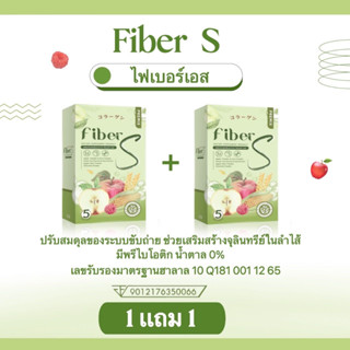 Premix Fiber S ไฟเบอร์เอส (1แถม1) ไฟเบอร์บอสหนุ่ม มีคอลลาเจน (1กล่อง 5ซอง)