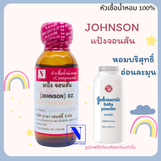 หัวเชื้อน้ำหอมแท้ 100% กลิ่นแป้งจอนสัน (JOHNSON) ขนาด 30 ML