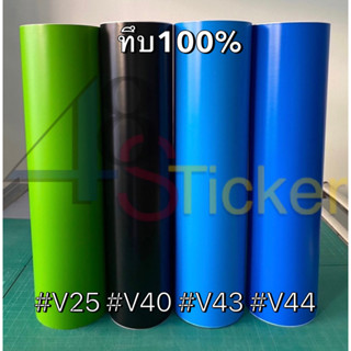 สติ๊กเกอร์ PVCสีด้าน (V) ทึบแสง 100%  ฟู่ซุ่น หน้า 61cm ยาว 5 เมตร