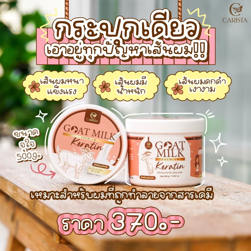 เคราตินนมแพะGOAT MILT KERATIN