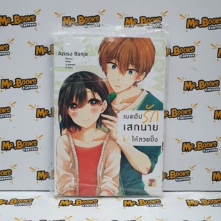 เมคอัปรักเสกนายให้สวยปิ๊ง เล่ม 1-2 (แยกเล่ม)