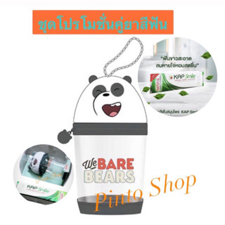 ส่งฟรี ชุดเซ็ท โปรโมชั่น กระเป๋าอเนกประสงค์ We Bare Bear + ยาสีฟันสมุนไพร แคป สไมล์