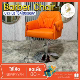 Salon chair เก้าอี้เสริมสวย  ร้านตัดผม ซาลอน นั่งสบาย รับน้ำหนักได้เยอะ ฐานสแตนเลส เบาะหนังเทียม